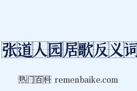 张道人园居歌反义词是什么意思的图片